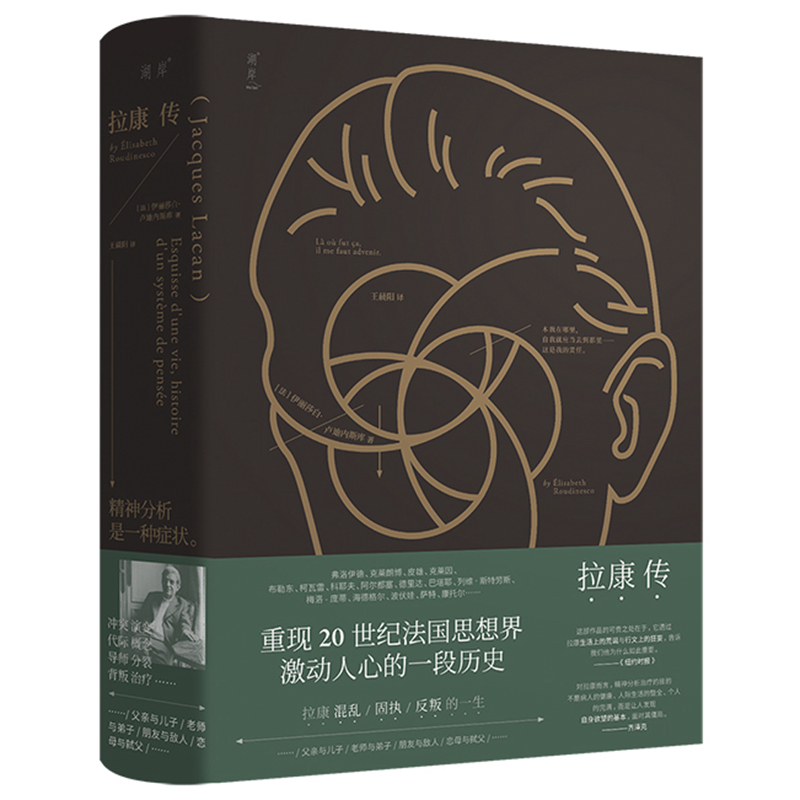 正版现货 拉康传 精神分析大师雅克拉康重现拉康混乱固执反叛的一生20世纪法国思想界激动人心的一段历史传记心理学精神分析类书籍