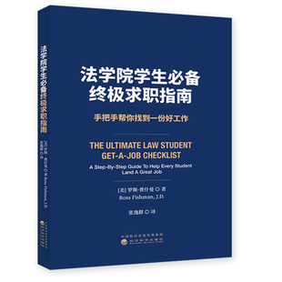 法学院学生 Fishman 社书籍 手把手帮你找到一份好工作Ross 包邮 张逸群译经济科学出版 备 JD罗斯·费什曼著 正版 极求职指南
