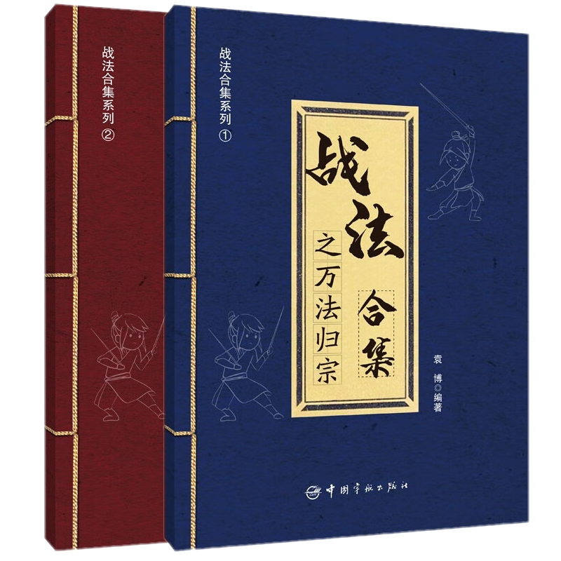 正版共2本 战法合集之万法归宗+战法合集之大道至简 袁博 著中国宇航出版社股市证券投资交易指南