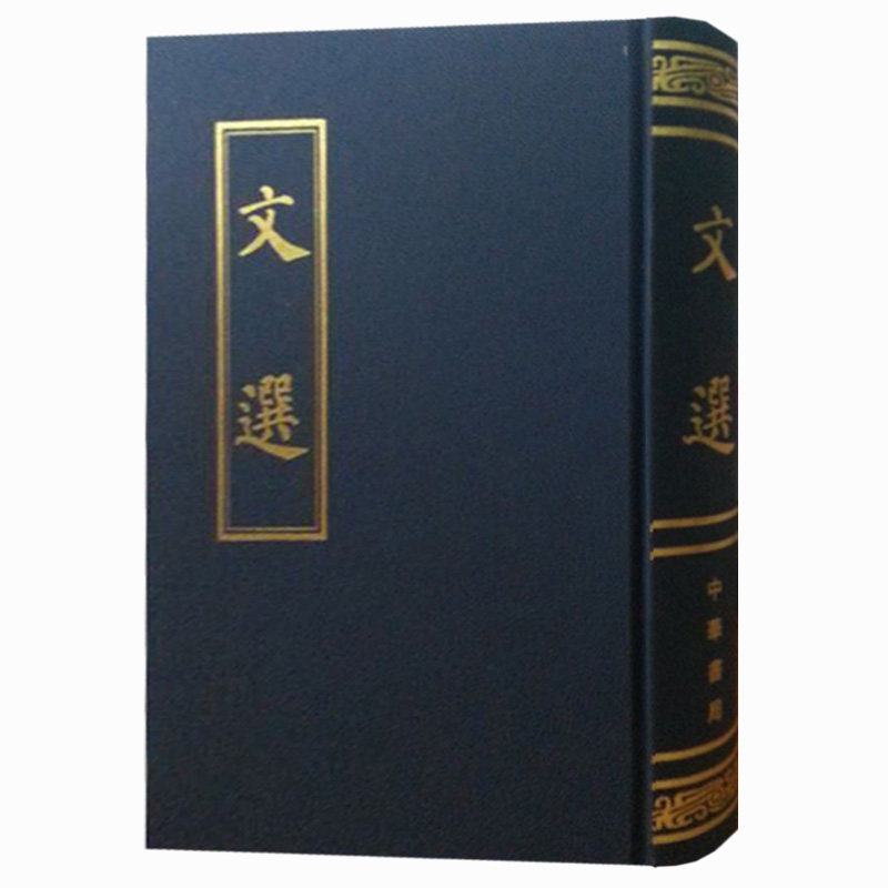 现货正版 文选 (精)萧统 编 文选又名昭明文选 中华书局出版古典国学名著 繁体竖排版文学总集 包邮书籍图片