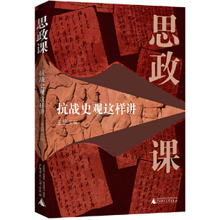 现货正版 思政课：抗战史观这样讲 王斐 主编 一堂“有知有味”的讲解抗战史观的思政课 广西师范大学出版社