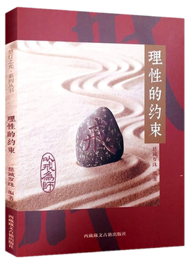 现货正版 理性的约束 以戒为师 慈诚罗珠著 西藏藏文古籍出版社 慧灯之光系列 慈诚罗珠阐释如何持守戒律 持守戒律的意义宗教书籍