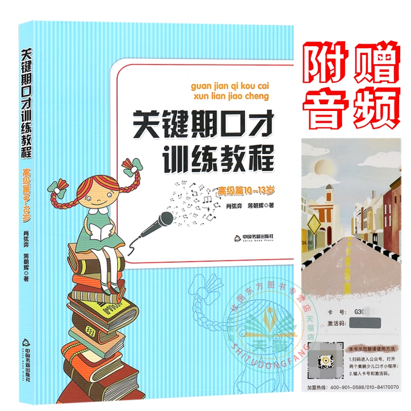 现货正版包邮】关键期口才训练教程高级篇10~13岁肖弦弈蒋朝辉著少儿播音主持与口才训练升级版中国书籍出版社表演普通话练习