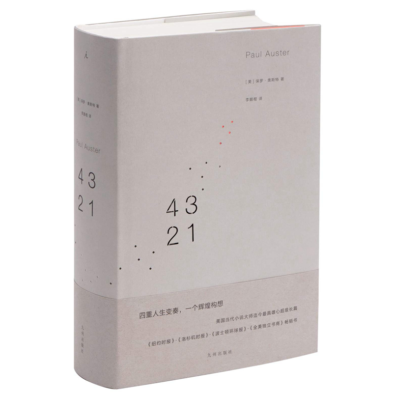 正版包邮4321 /保罗·奥斯特 著带你走进四重人生的现代寓言当代长篇小说大师 理想国 北京贝贝特