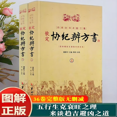 正版新书】钦定协纪辨方书上下全2册五行生克衰旺之理来谈趋吉避凶之道择日经典选吉黄道吉日黄历择吉民俗学研究参考周易术数书籍