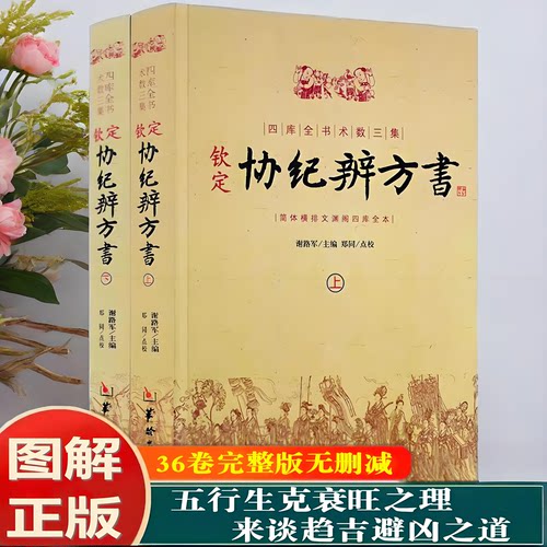 正版新书】钦定协纪辨方书上下全2册五行生克衰旺之理来谈趋吉避凶之道择日经典选吉黄道吉日黄历择吉民俗学研究参考周易术数书籍