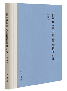 正版全新 日本在内蒙古殖民法律制度研究 宋从越 著中华书局出版/伪满时期日本殖民统治者法律本质 揭露日本帝国主义的侵华罪行