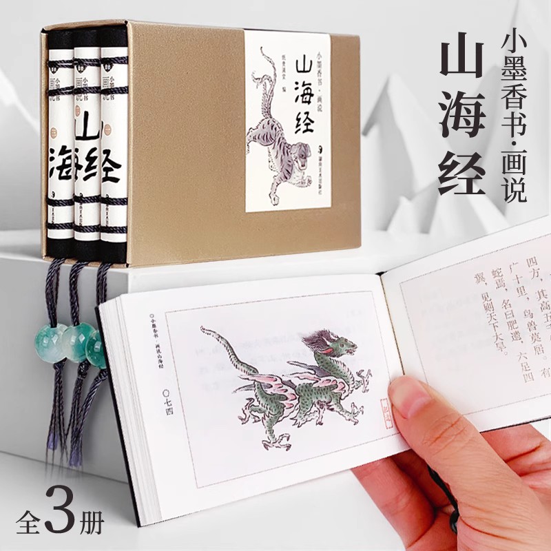 画说山海经小墨香书迷你口袋书香味古法线装小人书儿童绘本小学生青少年课外书140余神怪异兽图鉴国潮书奇珍异兽神话故事国风彩绘