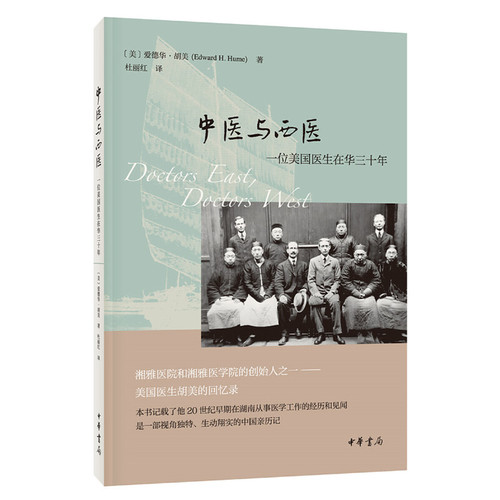 新书现货中医与西医：一位美国医生在华三十年爱德华胡美著杜丽红译中华书局出版正版全新北协和南湘雅百年历程医学教育回忆录