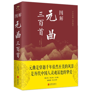 现货正版 图解元曲三百首 关汉卿 著思履 注中智博文/诗词格律唐诗宋词三百首元曲赏析全解原文译文注释中国古诗词大全集课外书籍