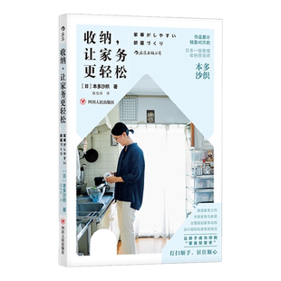 现货正版 收纳，让家务更轻松 / 本多沙织 著后浪图书  生活收纳整理收拾打理家务家庭家事动线家居设计住房居家空间整理书籍