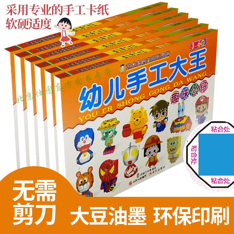 幼儿手工大王全套6册 3D立体小手工叠纸折纸手工大全 兵器 动物 建筑 交通工具 玩具幼儿小手工恐龙3- 4-5-6岁贴纸书儿童手工大王