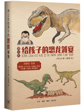现货正版 邢立达给孩子的恐龙饕宴 /邢立达 著  生活·读书·新知三联书店 恐龙时代的菜谱 青少年古生物学知识与恐龙故事科普书籍