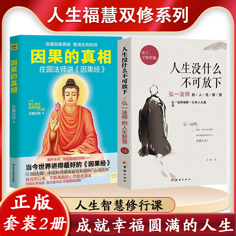 【2册】人生没什么不可放下+因果的真相 修身养性心灵与修养自我实现励志书籍因果的故事因果经次第花开人生没什么放不下