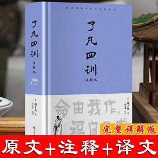 了凡四训详解版 定价55 白话文白对照袁了凡著精装版文言文净空法师结缘善书自我修养修身国学哲学全集正版