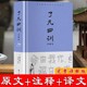 白话文白对照袁了凡著精装 定价55 版 了凡四训详解版 国学哲学全集正版 文言文净空法师结缘善书自我修养修身