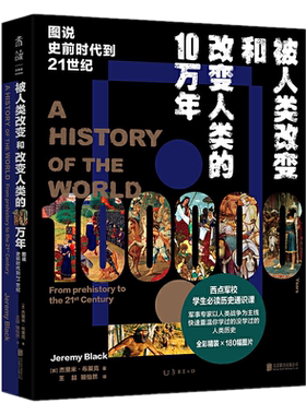 包邮正版 被人类改变和改变人类的10万年：图说史前时代到21世纪  杰里米·布莱克著未读思想家/西点军校学生阅读的历史通识课书籍