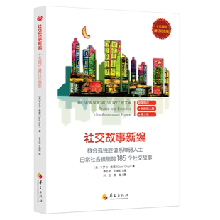 现货正版 社交故事新编 十五周年增订纪念版 教会185个社交故事 卡罗尔·格雷 著华夏出版社 孤独症谱系障碍孤独症儿童心理学