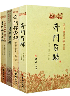 正版6册】奇门旨归+奇门遁甲秘笈大全+奇门探索录+奇门精粹+奇门法窍+奇门秘占合编/故宫藏本术数奇门遁甲易学风水书籍华龄出版