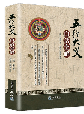 五行大义白话全解  [隋] 萧吉著 刘鸿玉 刘炳琳译解  气象出版社正版书籍