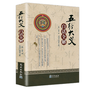 五行大义白话全解  [隋] 萧吉著 刘鸿玉 刘炳琳译解  气象出版社正版书籍
