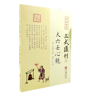 现货正版 大六壬心镜 四库存目三式汇刊5 徐道符 撰 郑同 点校华龄出版社 四库存目 附录 大六壬寻源编 神蒋章 大六壬书籍