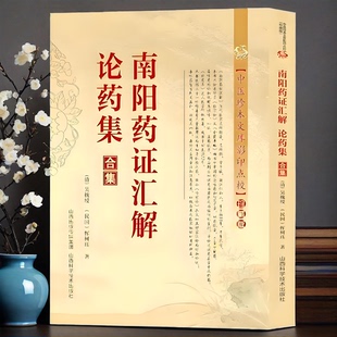 正版新书】南阳药证汇解率药集合集 中医珍本文库影印点校珍藏版论述仲景伤寒杂病论金匮要略两书中药方药性赋白话解清代名医精华
