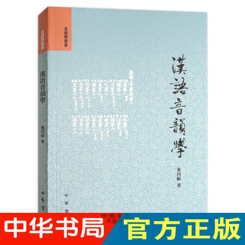 现货正版 汉语音韵学--音韵学丛书 董同龢 著 中华书局出版 现代音并方言 古音学研究 学习音韵学的入门书书籍全新包邮图书图片