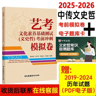 2025-2026中传艺考文史哲（电子题库卡800例在线刷题 +文化素养基础测试模拟卷8套初试）文史哲备考题库常识自测题中国传媒大学