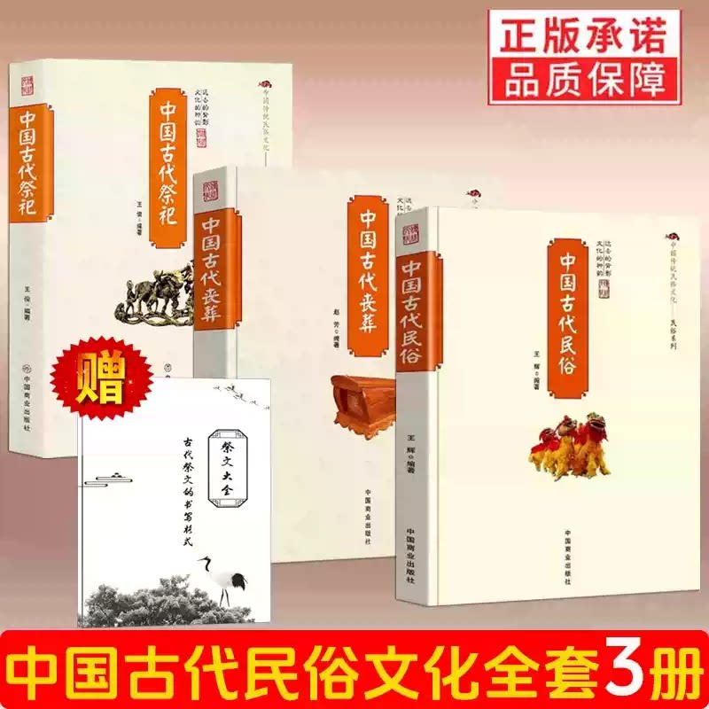 正版3册】中国古代祭祀+丧葬+民图片