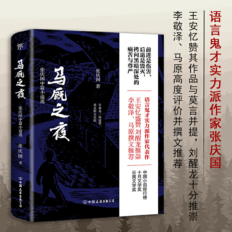 包邮正版 马厩之夜 张庆国 著创美工厂出品/前进一步是伤害 后退一步是毁灭 拷问黑暗深处痛苦与尊 严实力派作家张庆国代表作小说