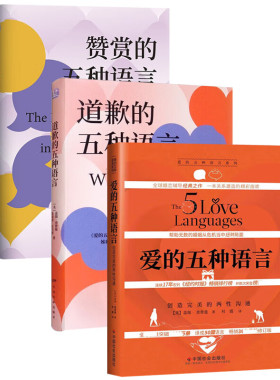 3册】爱的五种语言:创造完美的两性沟通+道歉的五种语言+赞赏的五种语言/查普曼博士带领读者跨越两性沟通与隔阂