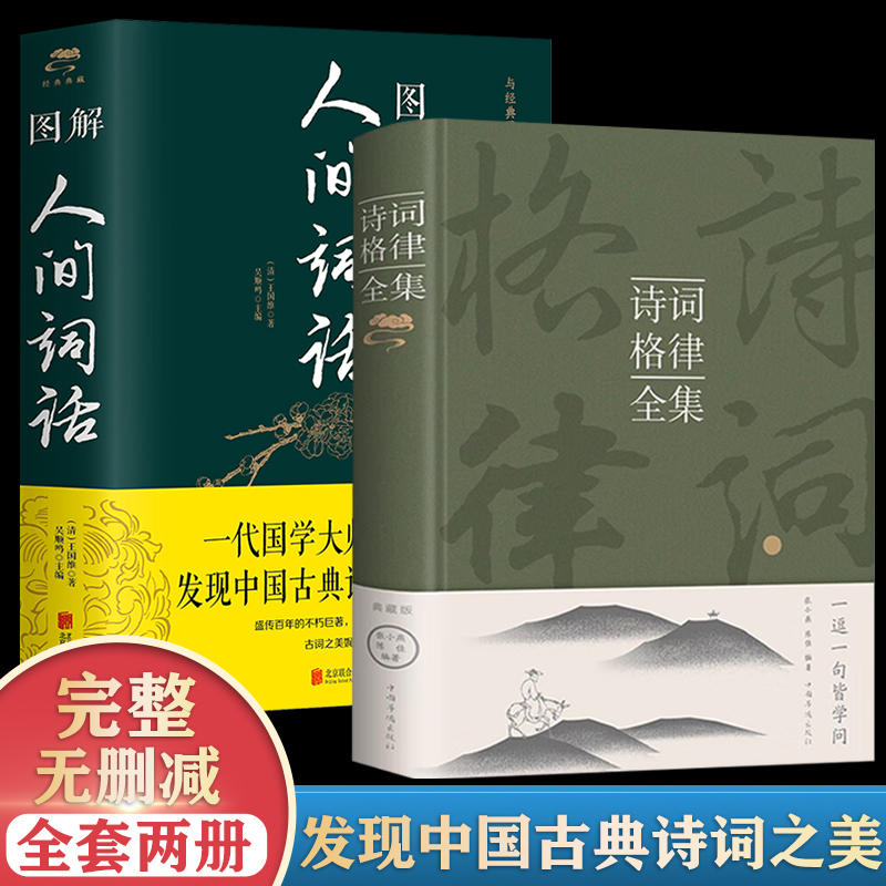 全2册诗词格律全集精装+图解人间词话正版中国诗词大会中小学生青少年古诗古典文学古诗词鉴赏诗歌创作解说中国传统知识文化书籍