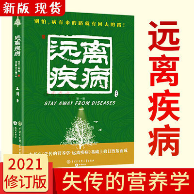 新版 失传的营养学:远离疾病 王涛 著 健康养生医学书籍 营养医学理论 营养医学专著保健养生健体生活百科正版包邮书籍