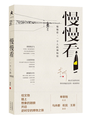 现货正版 慢慢看：一个人的博物馆 董彬 著文津出版社  单霁翔作序，马未都、杭侃、王原推荐 走进博物馆探寻历史真相全新包邮书籍