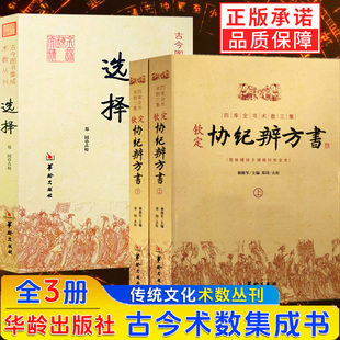 3册】钦定协纪辨方书上下+选择 正版择日经典 选吉书籍 黄道吉日 黄历 择吉书籍 周易术数学书籍 民俗学研究参考书 华龄出版社