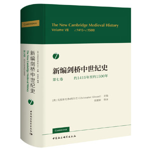现货正版 新编剑桥中世纪史七 第7卷 约1415年至约1500年 克里斯托弗·阿尔芒 主编 侯建新 等译 中国社会科学出版社