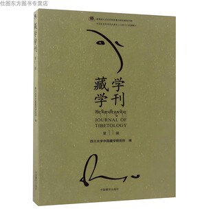 正版新书 藏学学刊（第11辑） [Journal of Tibetology] 四川大学中国藏学研究所 编  中国藏学出版社