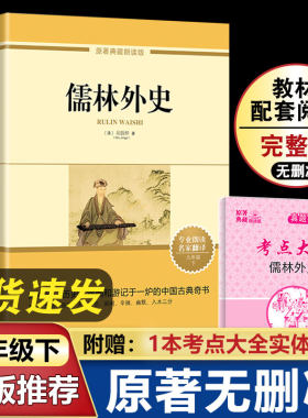 儒林外史正版原著九年级下册课外书读无删减完整版初中生初三下册七八年级青少年读物班主任推荐无障碍学生精读版人教版同步教材