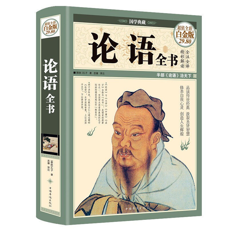 论语全书 全彩精装白金版 彩图全解论语全书全集孔子译注解析文白对照正版译注原文通译 四书五经儒家论语全集书籍 中国华侨出版社怎么看?