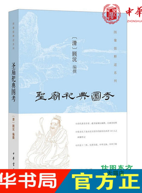 现货正版 圣庙祀典图考 顾沅 撰 中华书局出版 孔子及汉至清历代配祀孔庙者画像 历代名儒 人物小传 图文列传书籍 全新包邮图书