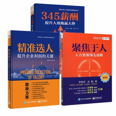 现货正版全3册 聚焦于人：人力资源领先战略+精准选人：提升企业利润的关键+345薪酬：提升人效跑赢大势/李祖滨 等著电子工业出版