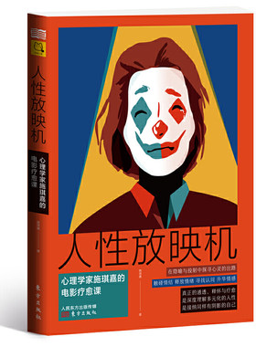 现货正版 人性放映机：心理学家施琪嘉的电影疗愈课 施琪嘉 著东方出版社心理学家施琪嘉带你看电影学习心理障碍原因表现评估治疗