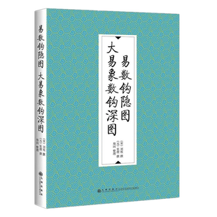 现货正版 易数钩隐图•大易象数钩深图 刘牧 张理 撰 郑同 整理九州出版社 象数之学 河图洛书 太极象数设 八卦生六十四卦易学书籍
