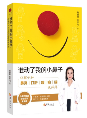 现货包邮 谁动了我的小鼻子 : 让孩子和鼻炎打鼾咳痰喘说拜拜/育儿/呼吸道疾病/过敏/绿色疗法/食疗/推拿 黄圆媛, 吴季龙 著