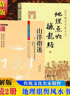 2册】图解版山洋指迷+地理点穴撼龙经：绘图寻龙点穴秘书杨筠松 著 郑同校 寇宗谨注 华龄出版社 故宫藏本术数丛刊书籍