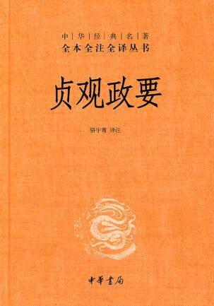 全新正版贞观政要(精装)--中华经名著全本全注全译丛书 中华书局出版高性价比高么？