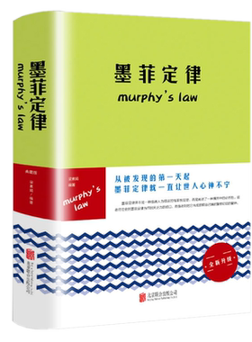 墨菲定律精装典藏版梁素娟