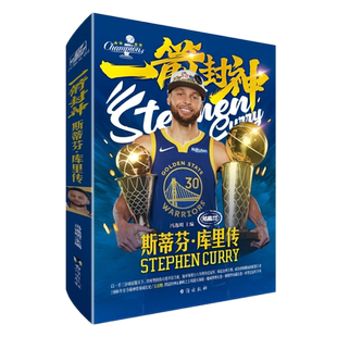 现货赠蓝金手环+大海报x2+长卷x2】一箭封神 斯蒂芬库里传 冯逸名主编力潮时代16K全彩印刷四冠全景荣藏 NBA球星人物正版传记