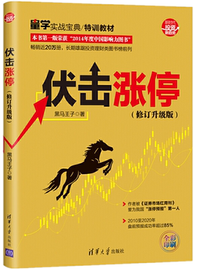 现货 伏击涨停（修订升级版）2020新版黑马王子 清华大学出版正版全彩印刷量学实战宝特训教材投资理财股票操盘股市天经涨停密码